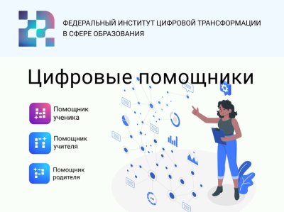 ФГИС «Моя школа» представляет сервис «Цифровые помощники»!