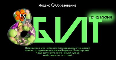 8БИТ - онлайн-фестиваль для подростков и взрослых, которые интересуются нейросетями, IT-продуктами и цифровыми профессиями.