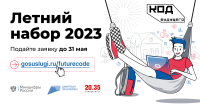 Открыт летний набор на курсы программирования для школьников «Код будущего»