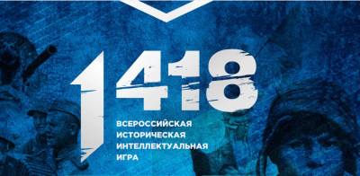 Всероссийская историческая интеллектуальная игра «1 418»