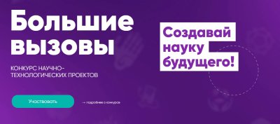 Региональный конкурс научно-технологических проектов «Большие вызовы»