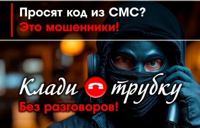 Будь бдителен. Клади трубку без разговоров