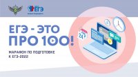 ЕГЭ – это про100!