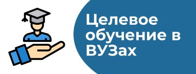 Информация для выпускников по целевому обучению